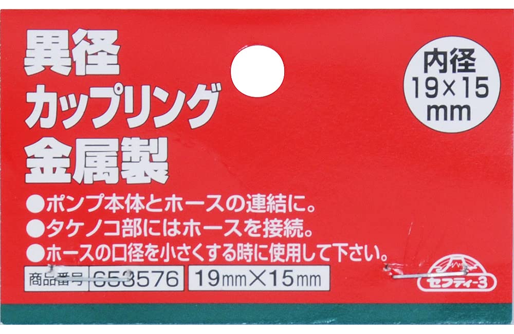 Amazon | セフティー3(Safety-3) 異径カップリング 金属製 19×15mm