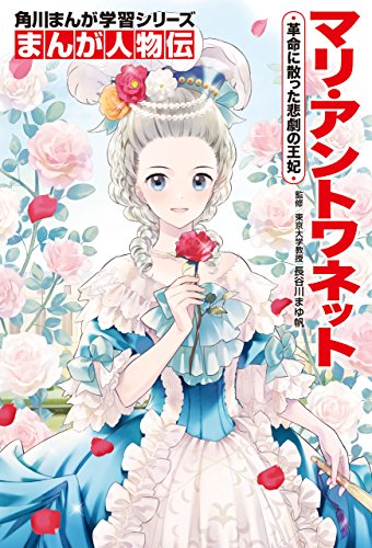 キンドル 無料電子書籍 まんが人物伝 マリ・アントワネット 革命に散った悲劇の王妃 (角川ま バイ