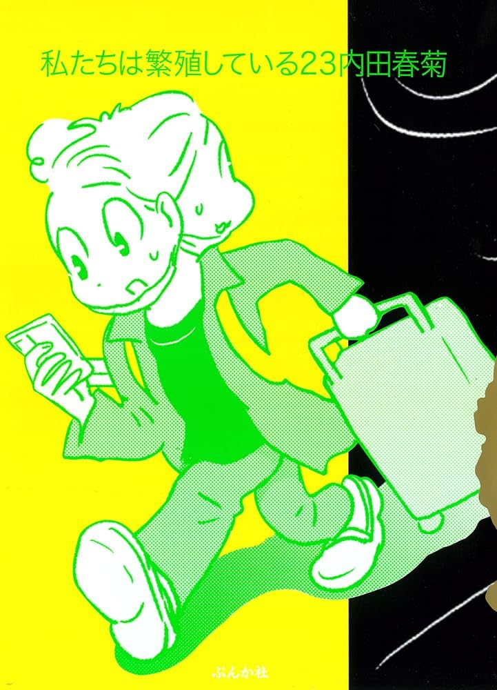 私たちは繁殖している コミック 1-17巻セット（コミック） 全巻セット 楽天市場】私たちは繁殖しているセットの通販