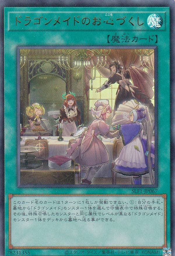 ドラゴンメイドのお心づくし Amazon.co.jp: 遊戯王 SLF1-JP067 ドラゴンメイドのお心づくし (日本語