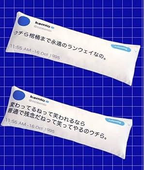 Amazon.co.jp: kemio store Tweet PILLOW 枕 クッション 抱き枕 限定
