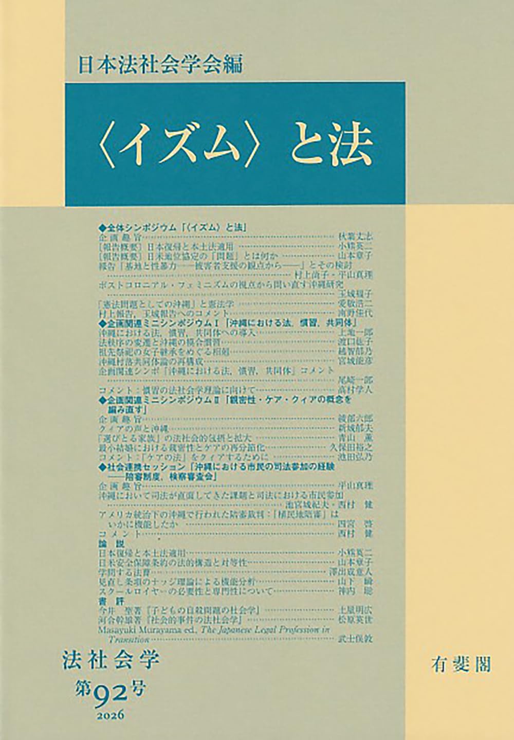 イズム〉と法 法社会学 第92号 2026 | 日本法社会学会 |本 | 通販 | Amazon