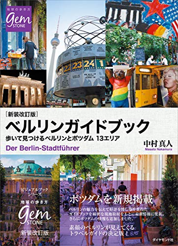 新装改訂版　ベルリンガイドブック　歩いて見つけるベルリンとポツダム１３エリアの表紙