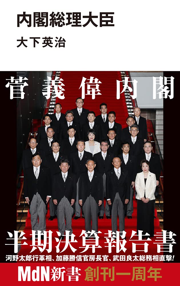 内閣総理大臣 (MdN新書) | 大下 英治 |本 | 通販 | Amazon