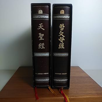 世界基督教統一と世界経典 Amazon.co.jp: 天一国経典 天聖経 真の父母経 2冊セット 世界基督教