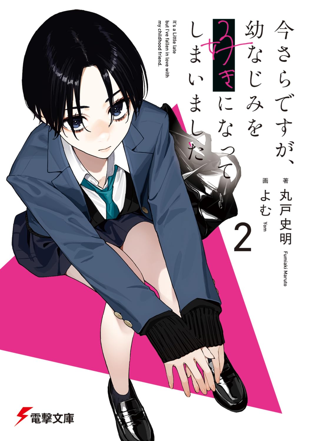 今さらですが、幼なじみを好きになってしまいました 丸戸史明　よむ　サイン本 Amazon.co.jp: 今さらですが、幼なじみを好きになってしまいました2