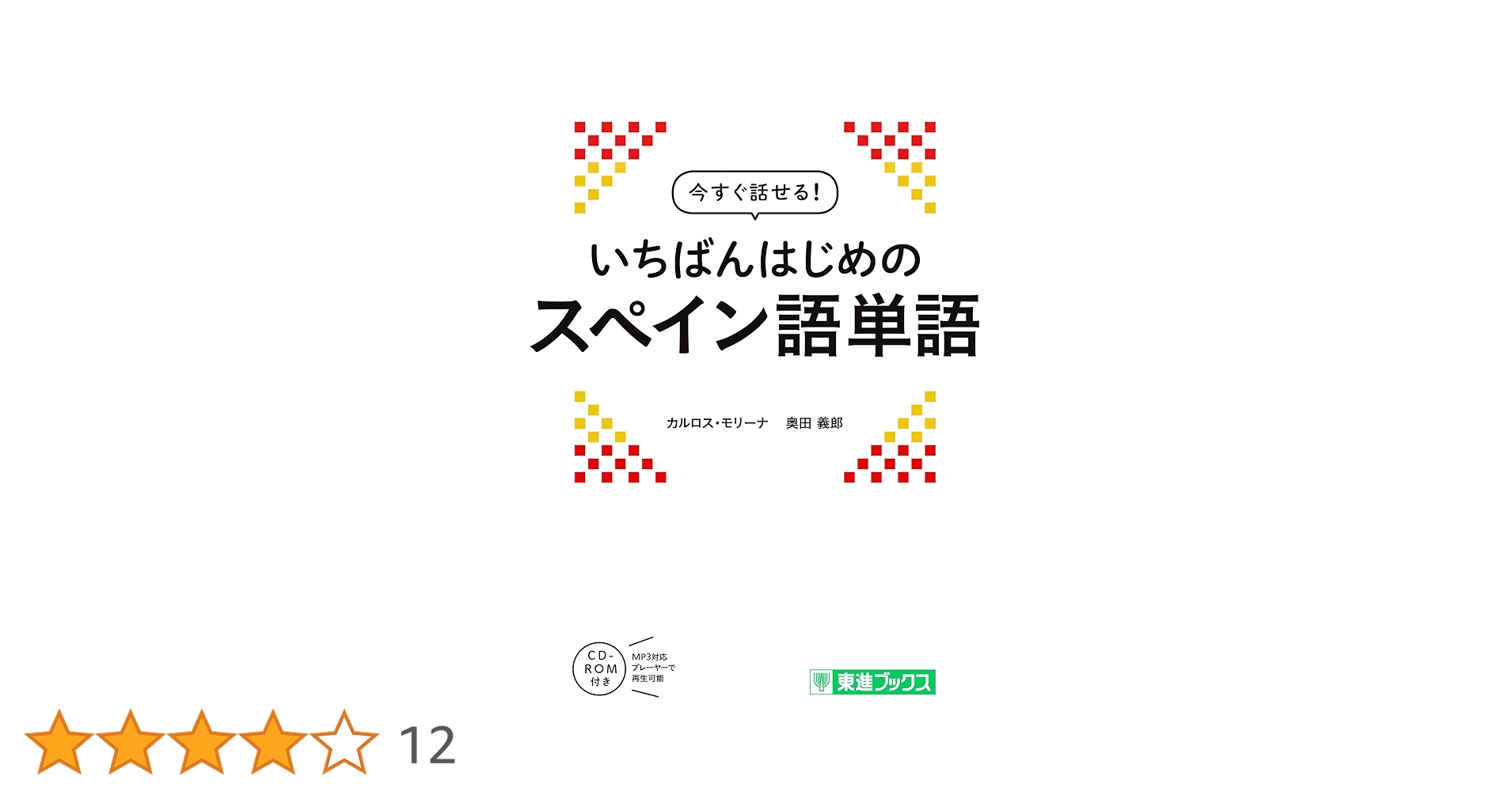 今すぐ話せる! いちばんはじめのスペイン語単語 (東進ブックス