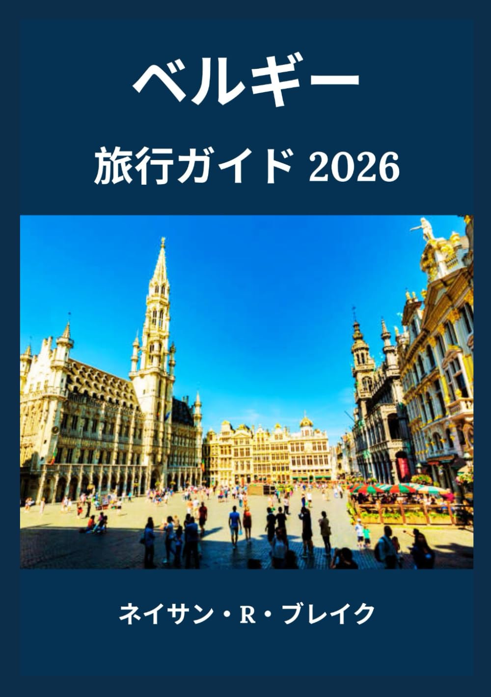 ベルギー 旅行ガイド 2026 | ネイサン・R・ブレイク |本 | 通販 | Amazon