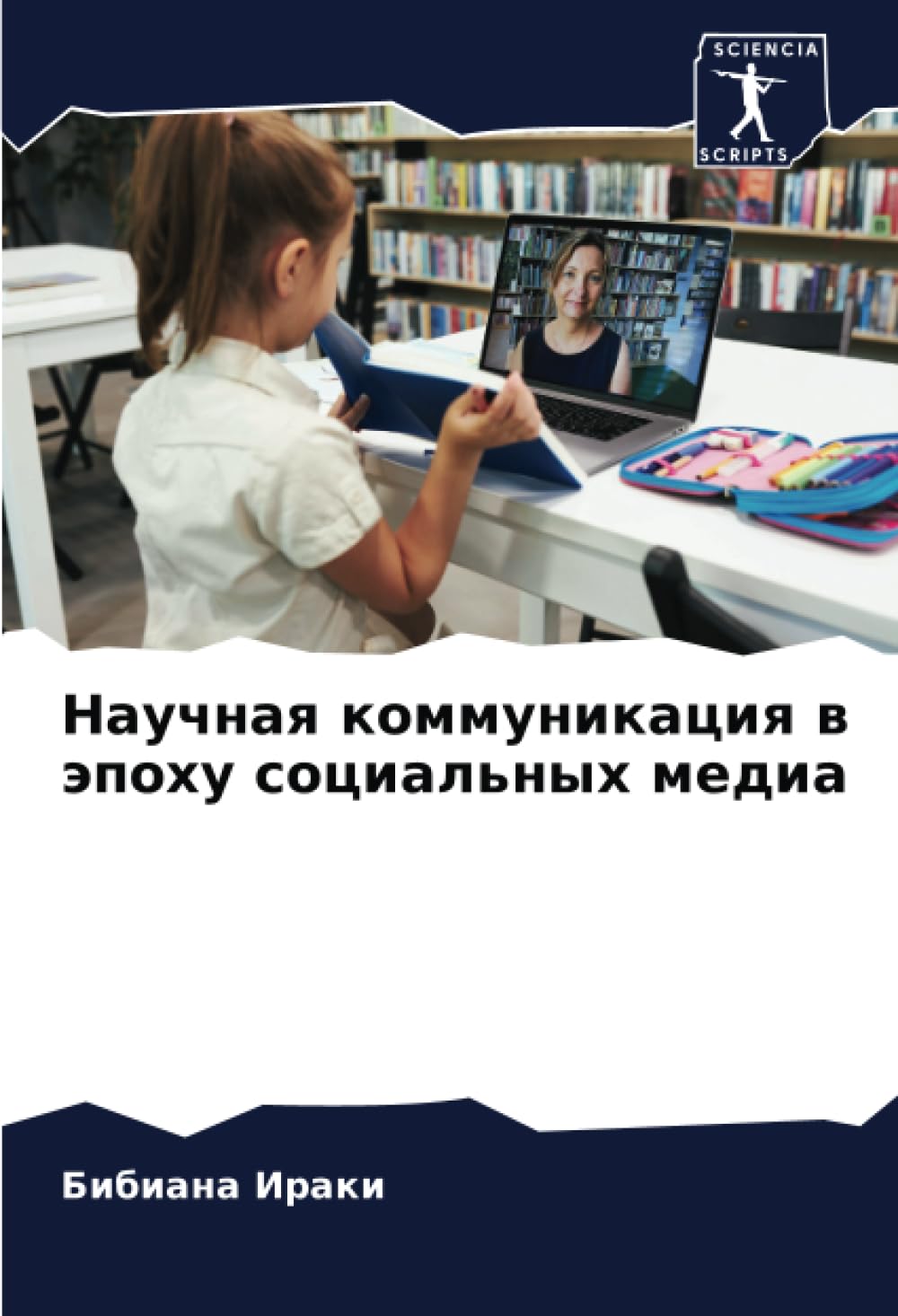 Научная коммуникация в эпоху социальных медиа