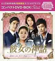 彼女の神話 コンパクトDVD-BOX(スペシャルプライス版) チェ・ジョンウォン, John-Hoon (出演), イ・スンリョル (監督) Amazon.co.jp: 彼女の神話 コンパクトDVD-BOX(スペシャル