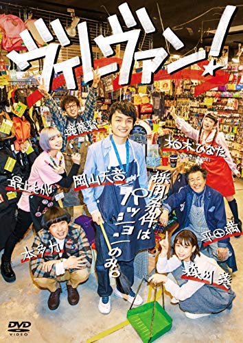ヴィレヴァン! DVD-BOX(3枚組)