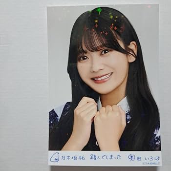 Amazon.co.jp: 乃木坂46 奥田いろは 生写真 ヨリ : おもちゃ