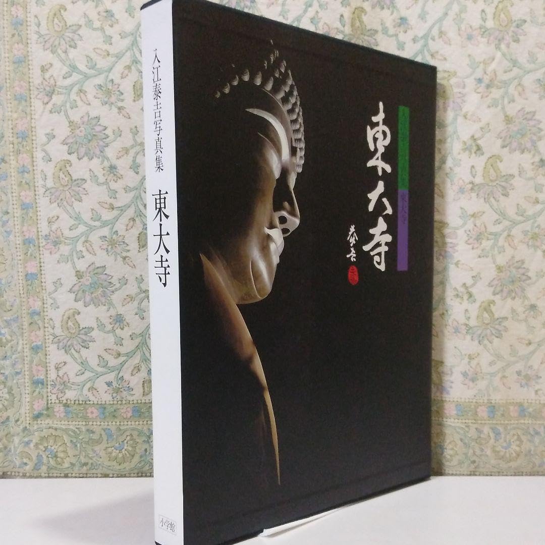 入江泰吉写真集 東大寺 初版 小学館 入江泰吉 | 書籍 | 小学館