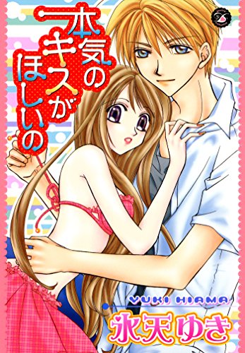 『本気のキスがほしいの』