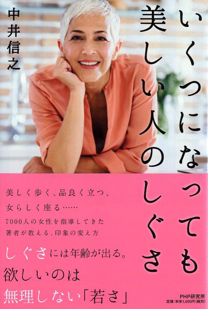 いくつになっても美しい人のしぐさ 中井 信之 本 通販 Amazon