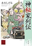 民俗学っぽいマンガとは何か 民俗学者が出てくるマンガまとめ 猫は太陽の夢を見るか 番外地 民俗学っぽいマンガとは何か 民俗学者が出てくるマンガまとめ 猫は太陽の夢を見るか 番外地