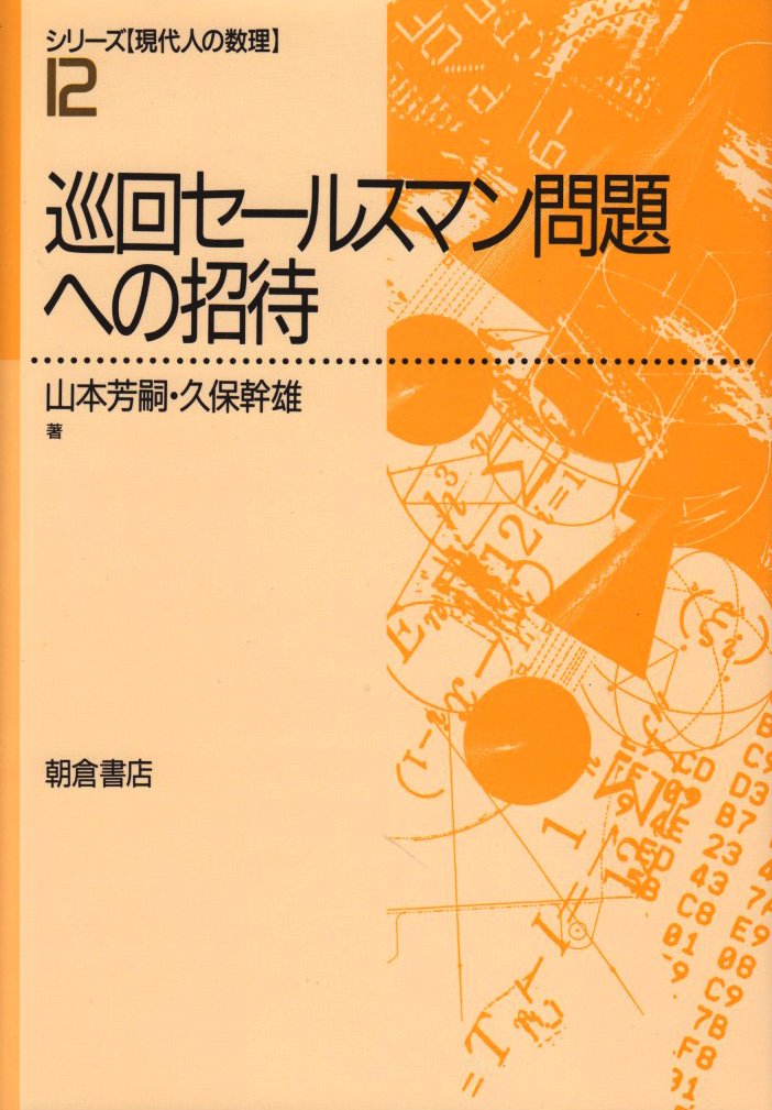 巡回セ-ルスマン問題への招待 (シリーズ現代人の数理 12) | 山本 芳嗣
