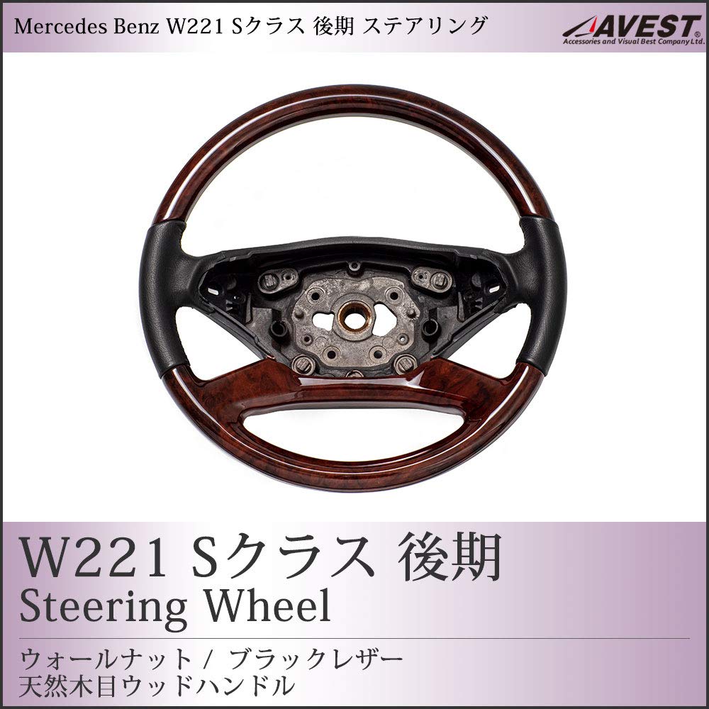 Amazon | W221 後期 Sクラス ステアリング ウッド コンビ ハンドル