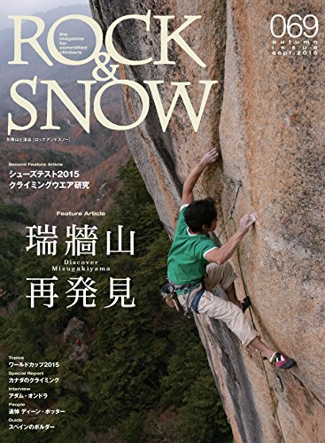 キンドル 無料電子書籍 ROCK & SNOW 069 秋号 2015 特集 再発見!瑞牆山 (別冊 山と溪谷) バイ