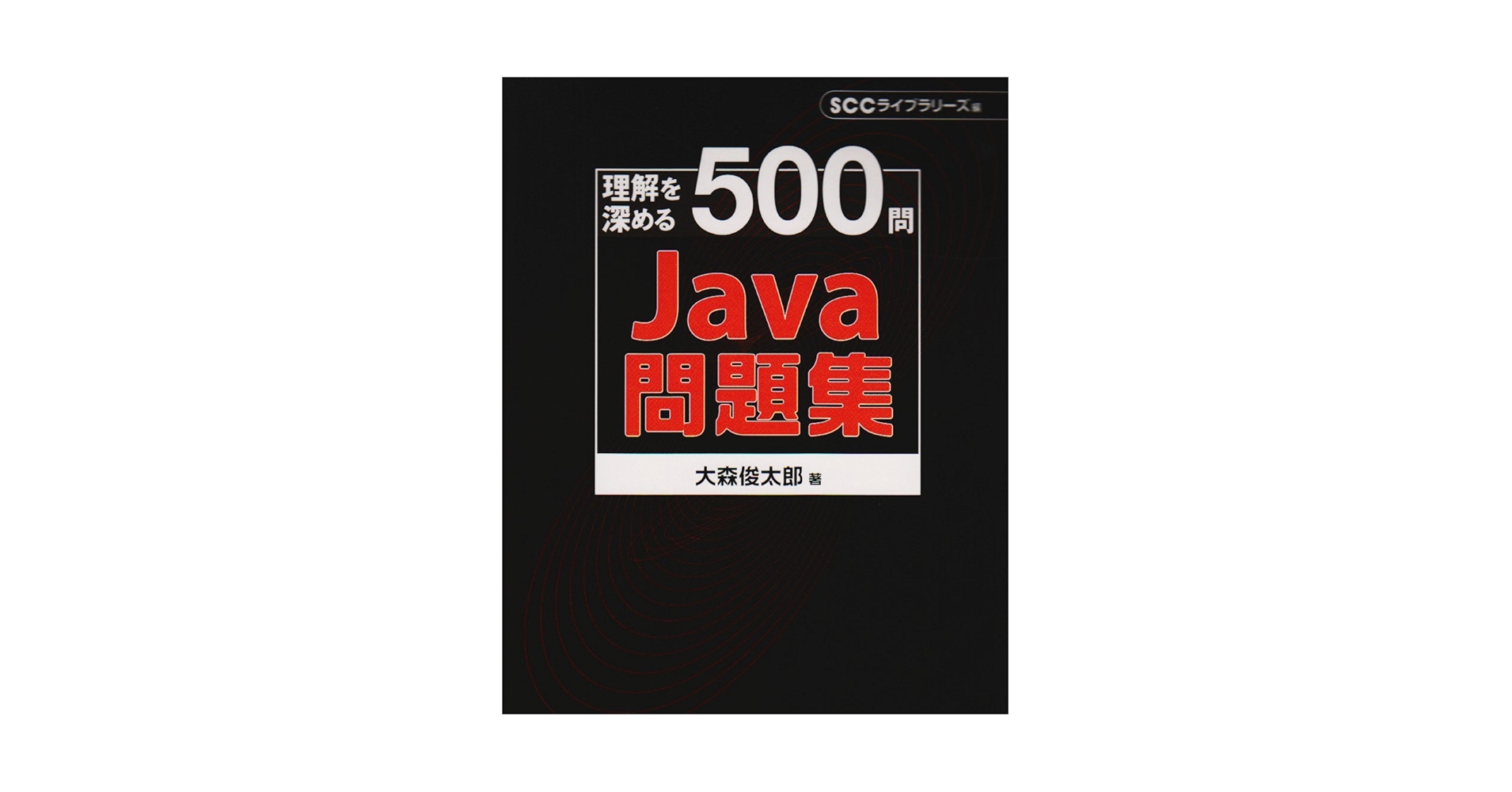 Java 問題集　セット　12冊まとめ売り 徹底攻略Java SE Bronze問題集[1Z0-818]対応 | 志賀澄⼈, ⼭岡