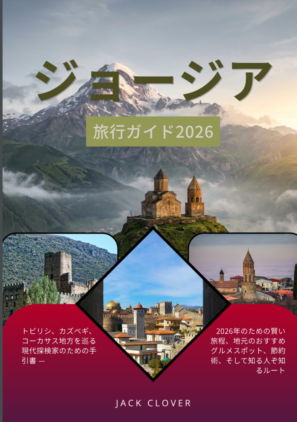 ジョージア 旅行ガイド 2026: 現代探検家のためのトビリシ、カズベギ、コーカサス旅行ガイド ― 賢い旅程、地元のグルメスポット、節約術、そして知る人ぞ知るルート（2026年版）