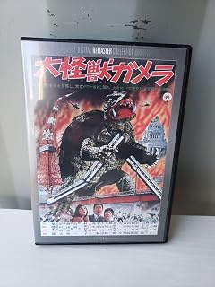 大怪獣ガメラ デジタルリマスター版'65大映