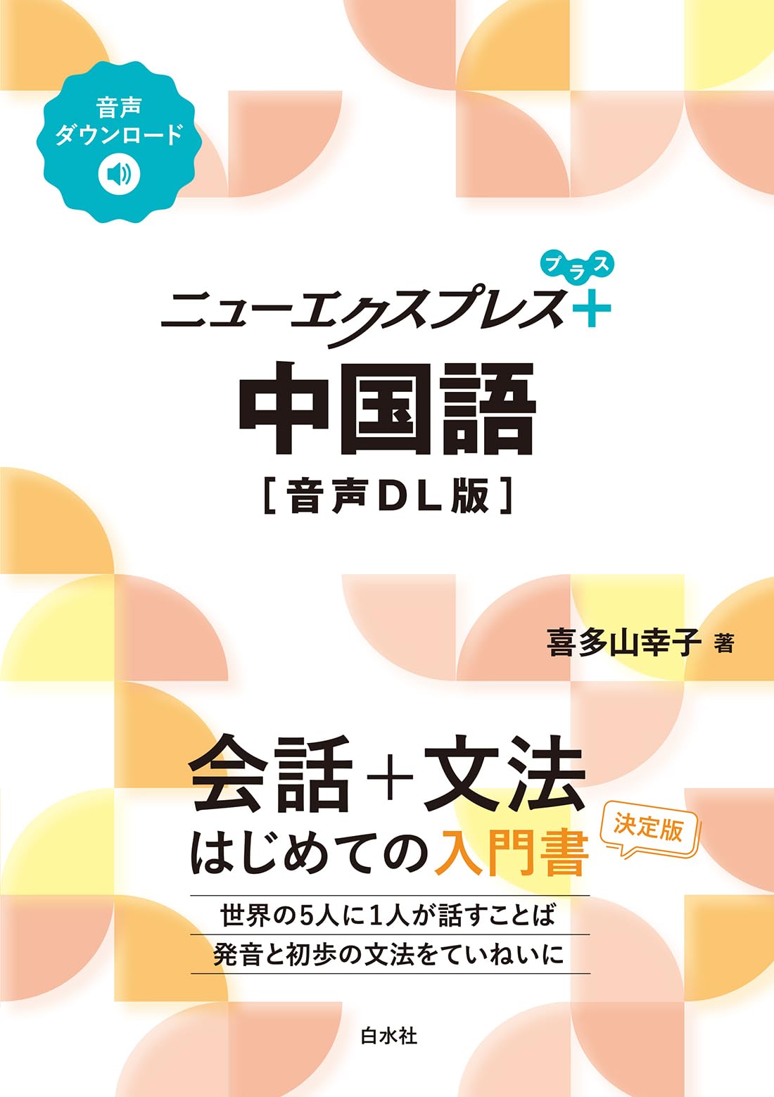 ニューエクスプレスプラス 中国語［音声DL版］ | 喜多山 幸子 |本