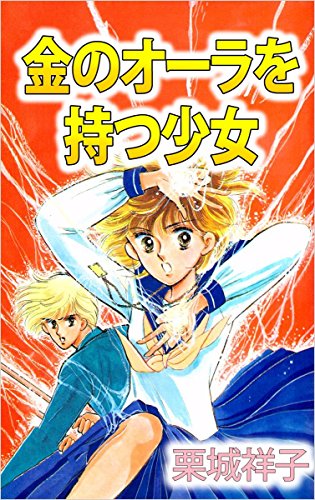 スマホ 無料電子書籍 金のオーラを持つ少女 バイ