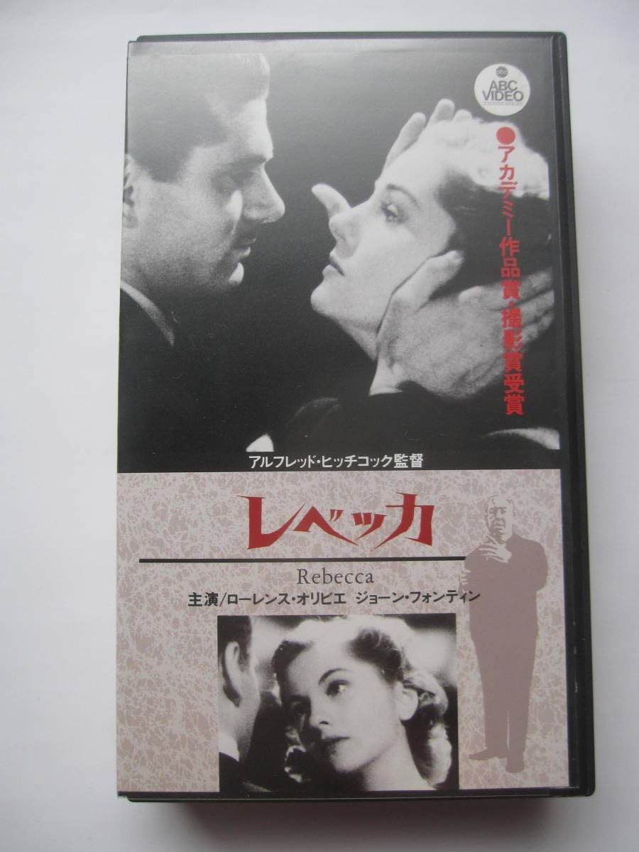 レベッカアルフレッド・ヒッチコック監督中古VHSビデオ字幕スーパー レベッカアルフレッド・ヒッチコック監督中古VHSビデオ字幕スーパー