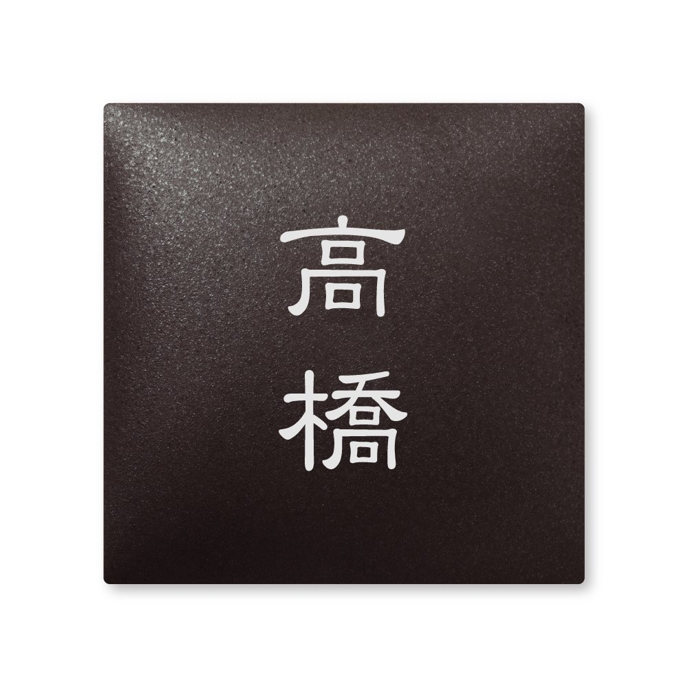 Amazon | 丸三タカギ 彫り込み済表札 【 高橋 】 完成品 アークタイル