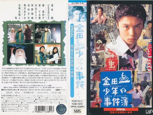 Amazon Com 金田一少年の事件簿スペシャル 雪夜叉伝説殺人事件 Vhs Movies Tv
