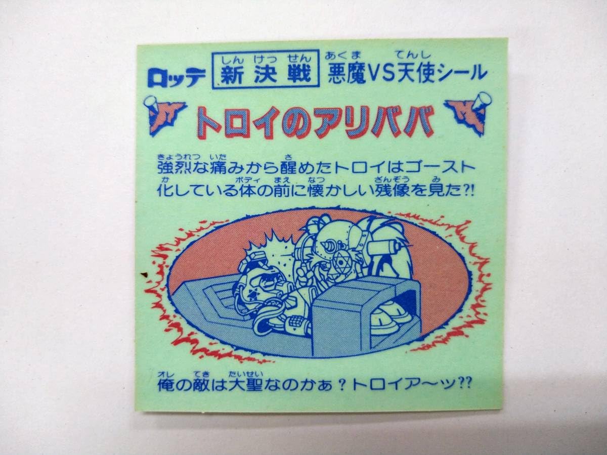 Amazon.co.jp: スーパービックリマン 新決戦 悪魔VS天使シール トロイ