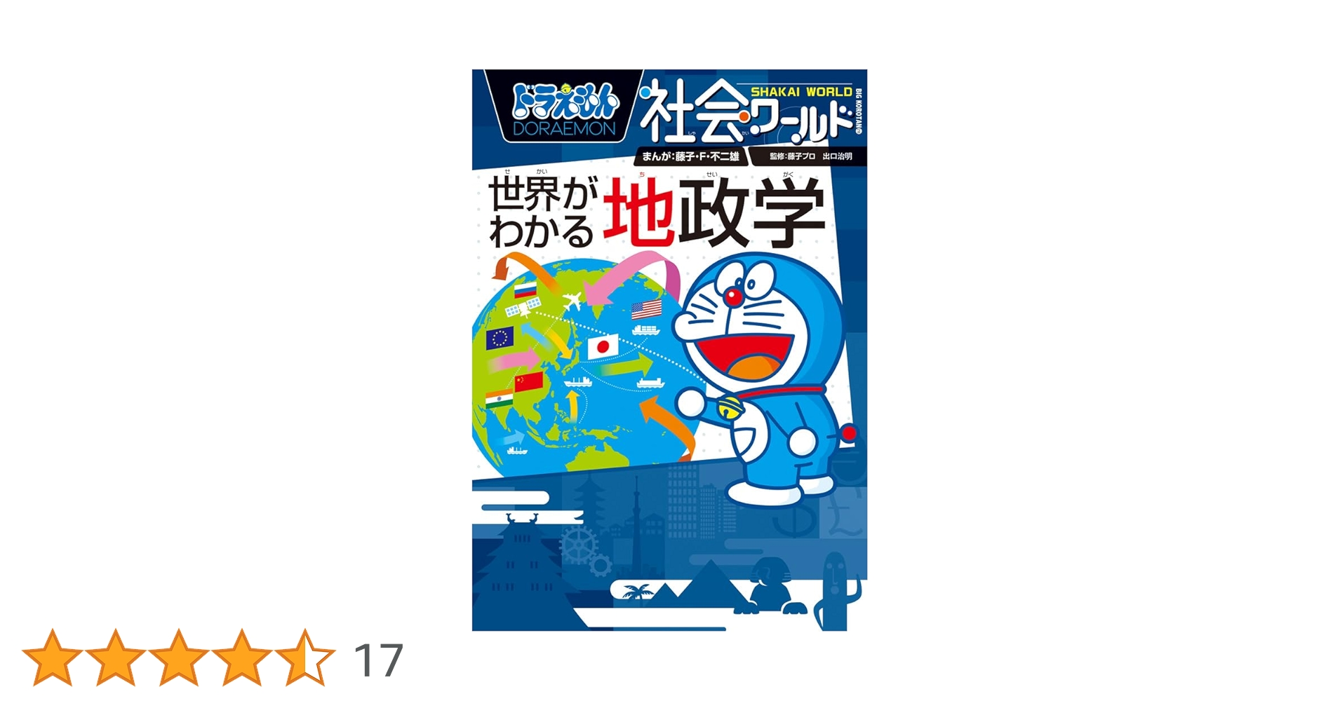 ドラえもん社会ワールド 世界がわかる地政学 (ビッグコロタン 218 ドラえもん社会ワールド 世界がわかる地政学 (ビッグコロタン 218