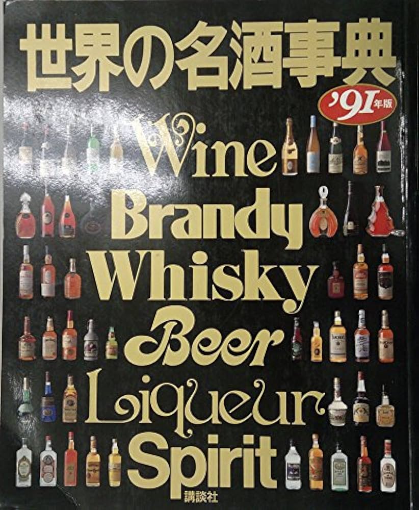 世界の名酒事典 '91年版 | 講談社 |本 | 通販 | Amazon