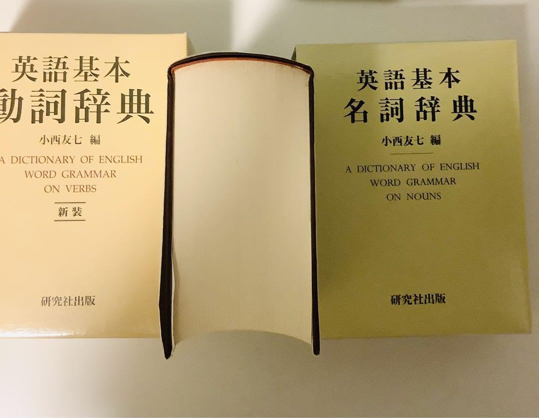 Amazon | 英語基本 動詞 名詞 形容詞 副詞 辞典 3冊セット 小西 友七 