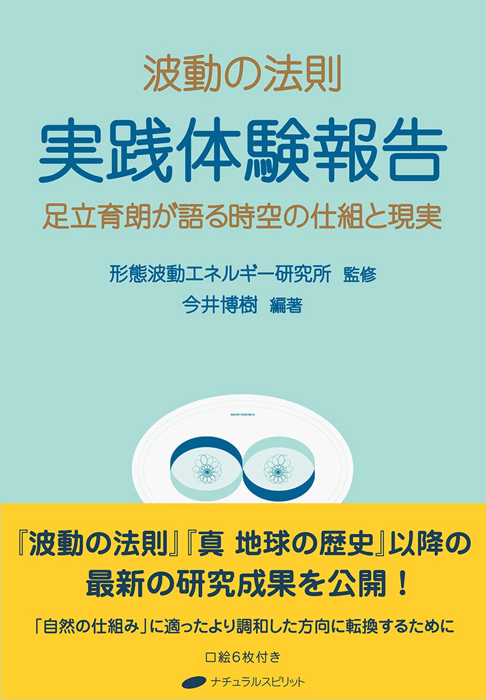 波動の法則 実践体験報告 ― 足立育朗が語る時空の仕組と現実 | 足立 