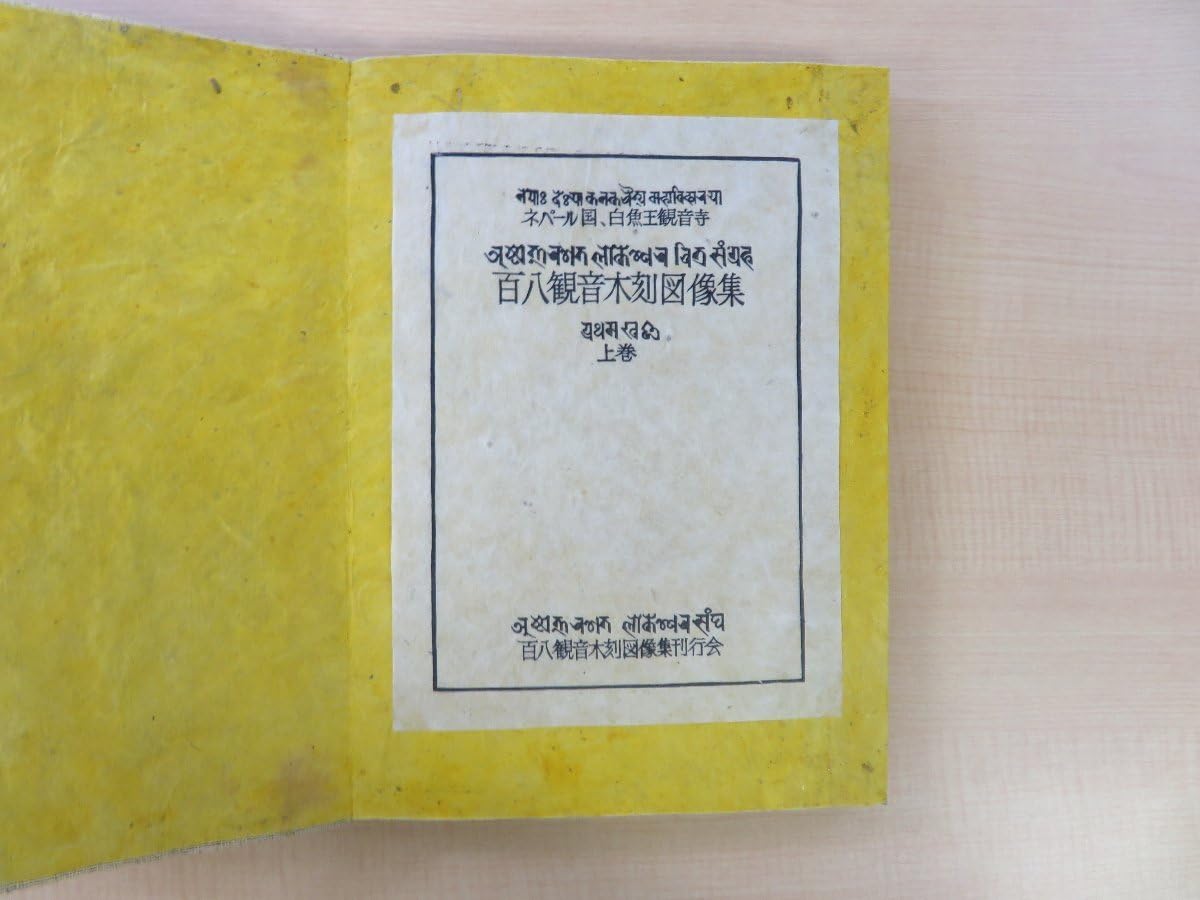 Amazon.co.jp: 完品 高岡秀暢伊藤昭編『ネパール百八観音木刻図像集 