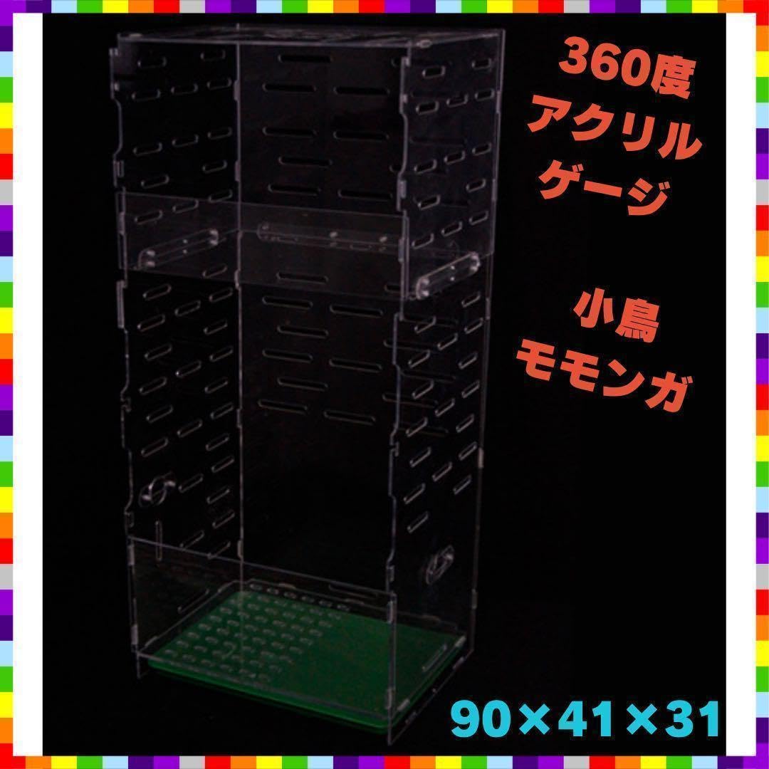 Amazon.co.jp: 360度 アクリルケージ モモンガゲージ 