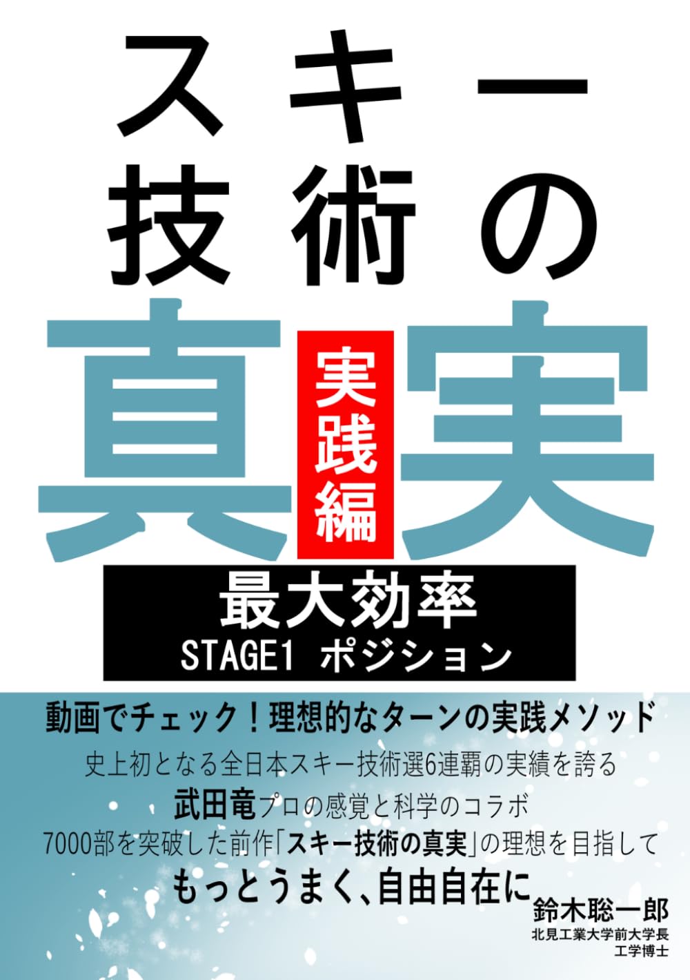 スキー技術の真実　実践編ー最大効率: ポジション (STAGE)