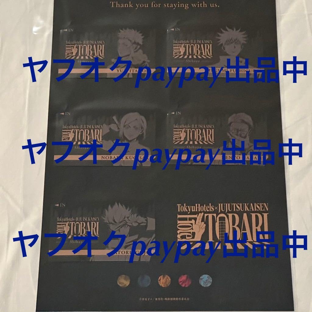 Amazon.co.jp: 呪術廻戦 渋谷事変 コンセプトルーム宿泊者限定 お土産 