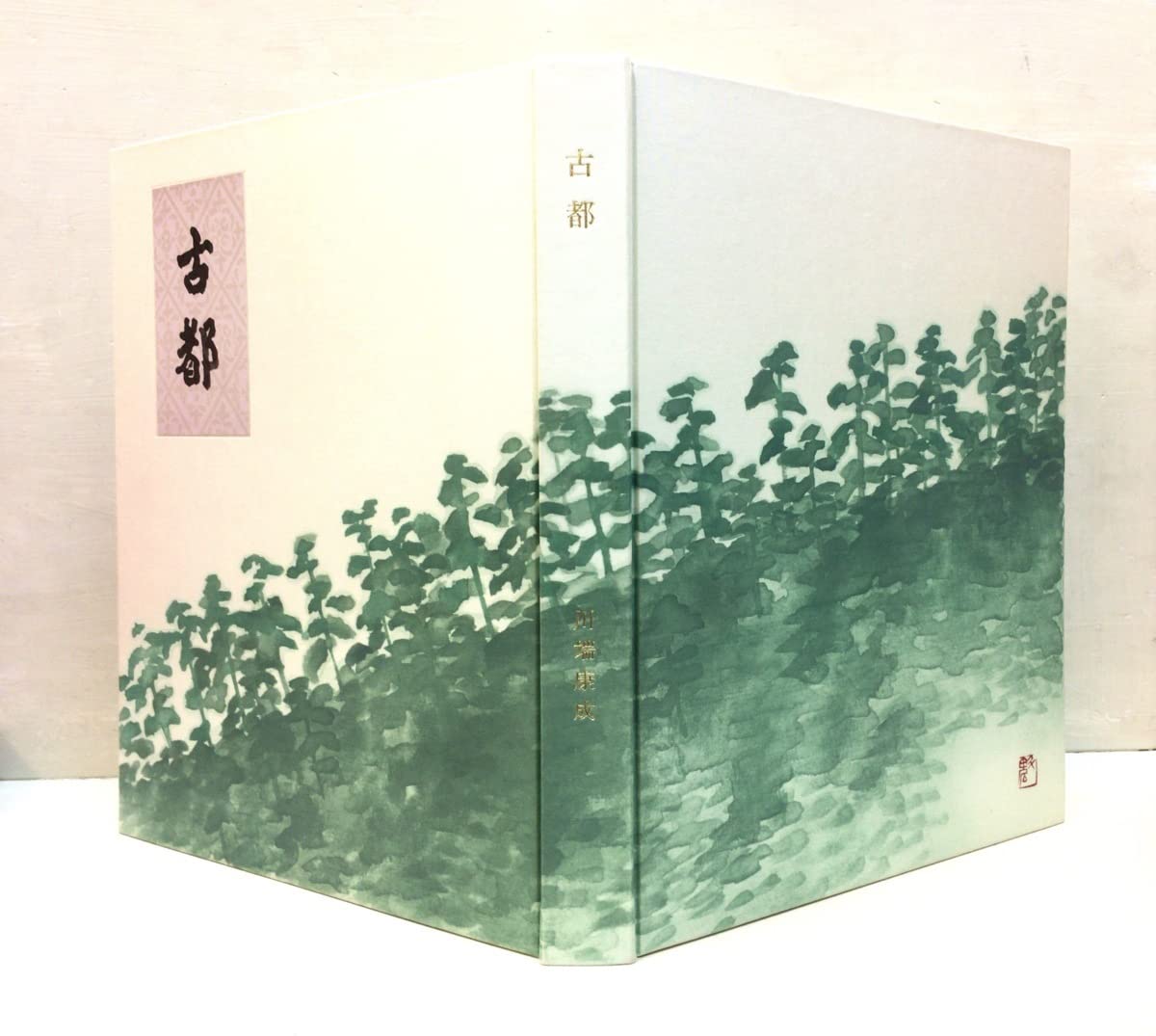 正規品直輸入 東山魁夷 木版画 「古都」