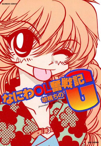 『なにわOL奮戦記G』