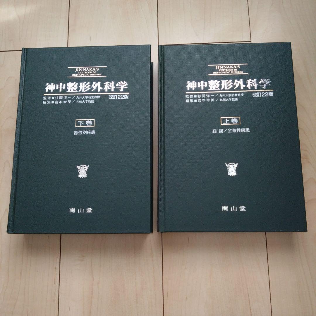 神中整形外科学 上巻 改訂23版 岩本 / 岩本 幸英 / 南山堂 [単行本 
