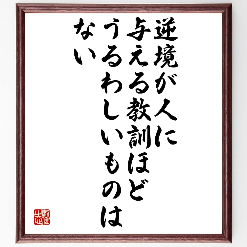 市場 受注後直筆 贈り物 ホメーロスの名言 ﾌﾟﾚｾﾞﾝﾄ 天は正義の人を守る 額付き書道色紙