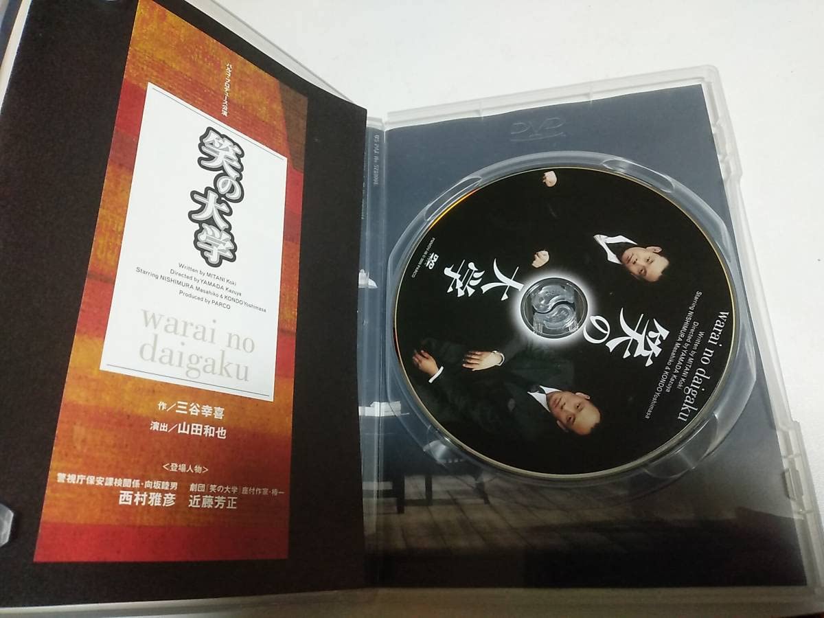Amazon | 笑の大学 舞台版 三谷幸喜 西村雅彦 近藤芳正 DVD | おもちゃ