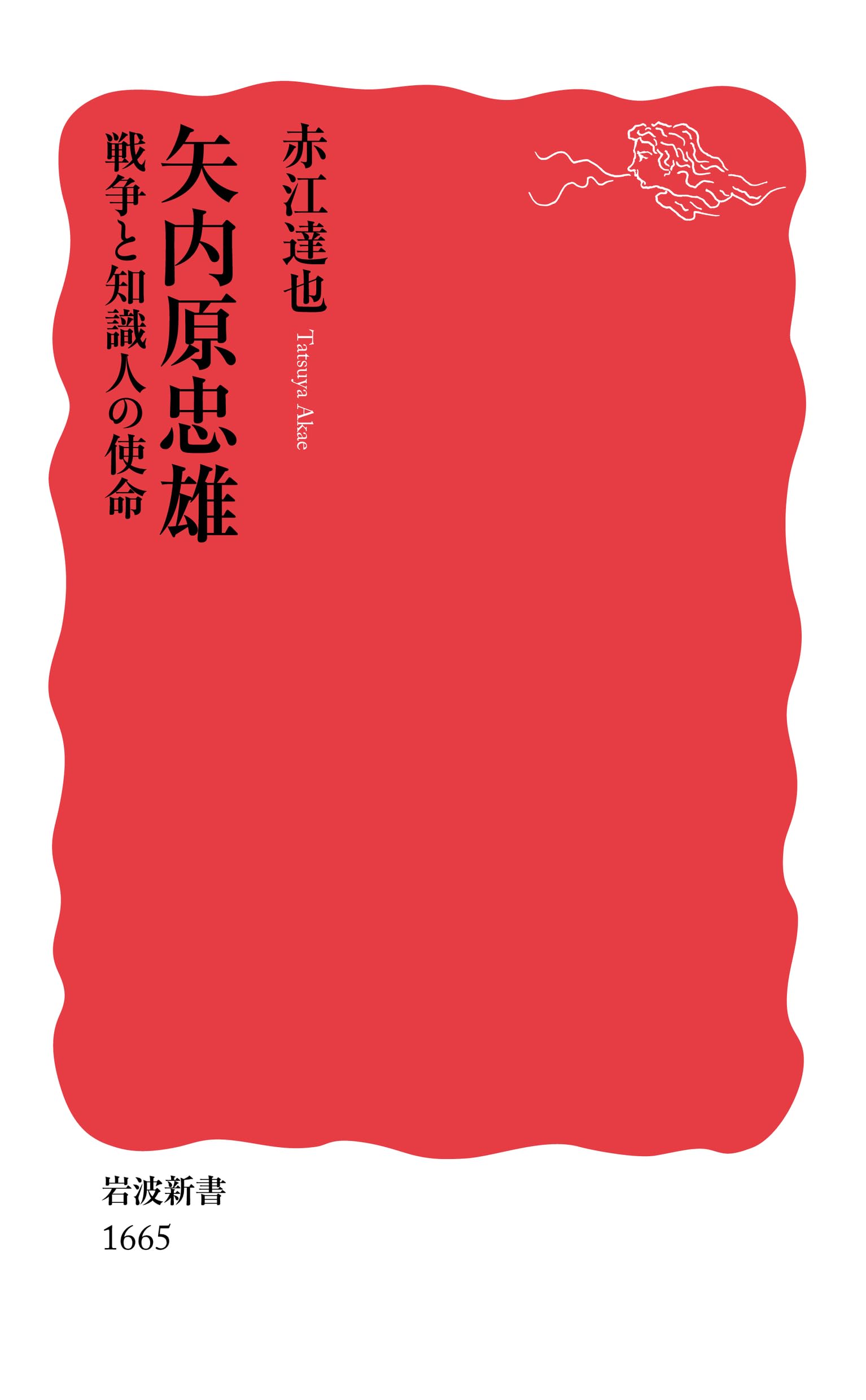 矢内原忠雄――戦争と知識人の使命 (岩波新書) | 赤江 達也 |本 | 通販