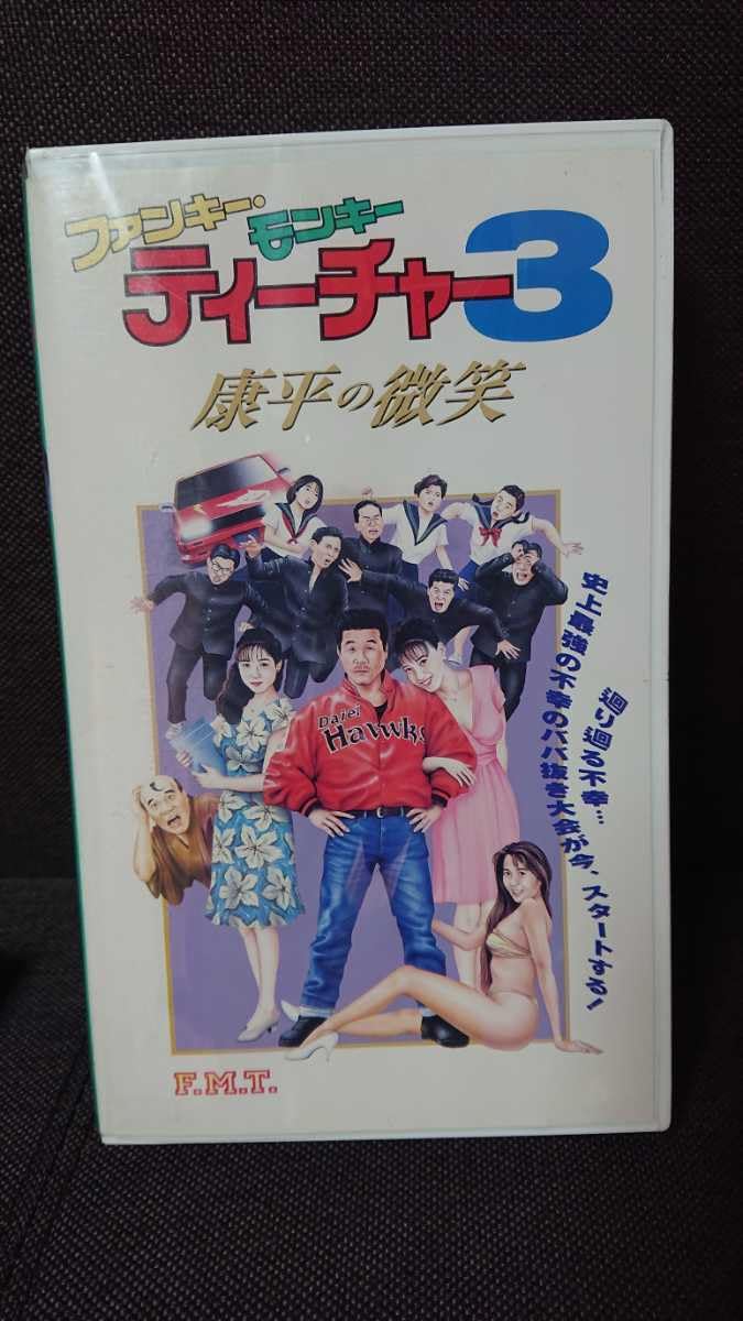 Amazon.co.jp: VHSビデオ ファンキー・モンキー ティーチャー3 康平の