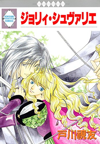 無料電子書籍 pdf ジョリィ・シュヴァリエ (冬水社・いち*ラキコミックス) バイ