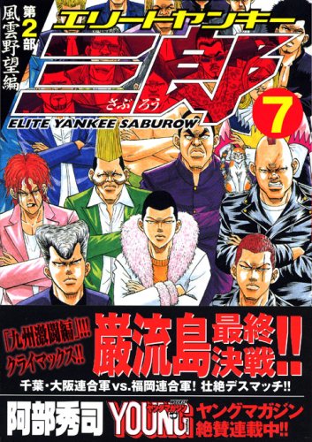 エリートヤンキー三郎 第2部 風雲野望編 7 (ヤングマガジンコミックス)