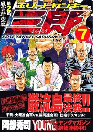 エリートヤンキー三郎 第2部 風雲野望編 25 (ヤングマガジンコミックス